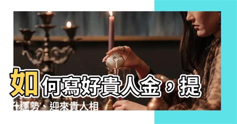 貴人運意思|【如何提升貴人運】貴人運怎麼提升？7個超實用方法幫你招來貴。